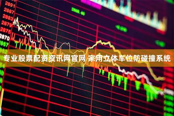 专业股票配资资讯网官网 家用立体车位防碰撞系统