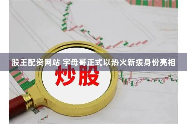股王配资网站 字母哥正式以热火新援身份亮相