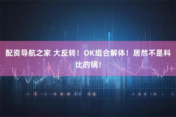 配资导航之家 大反转！OK组合解体！居然不是科比的锅！